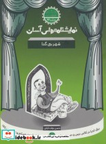 قیمت و خرید کتاب نمایشنامه های آسان22 اثر حسن دولت آبادی | ایده بوک