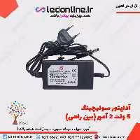آداپتور سوئیچینگ 5 ولت 2 آمپر پریزی