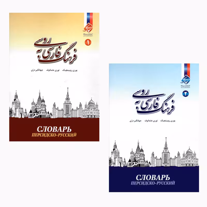 کتاب فرهنگ فارسی به روسی اثر جمعی از نویسندگان انتشارات پرسکا 2 جلدی