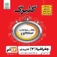 گلبرگ جغرافیا دوازدهم گل واژه | چی بخونم