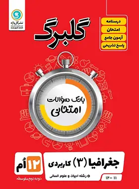 گلبرگ جغرافیا دوازدهم گل واژه | چی بخونم