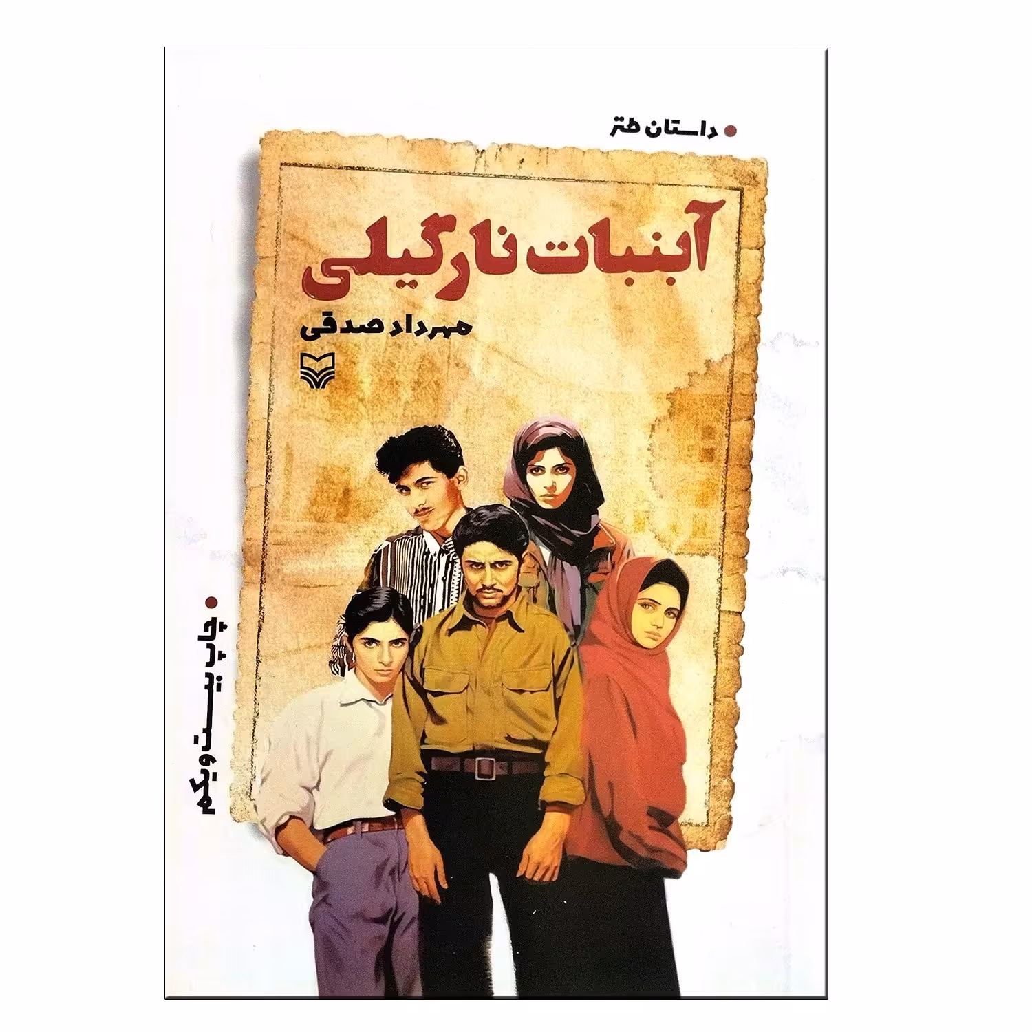 101160-کتاب آبنبات نارگیلی داستان طنز انتشارات سوره مهر نویسنده مهرداد صدقی 