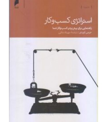 کتاب استراتژی کسب و کار اثر جرمی کردی