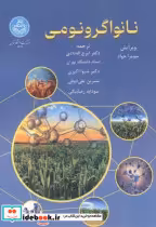 قیمت و خرید کتاب نانواگرونومی اثر سومرا جواد | ایده بوک
