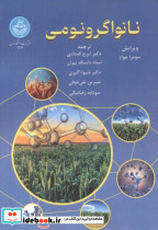 قیمت و خرید کتاب نانواگرونومی اثر سومرا جواد | ایده بوک
