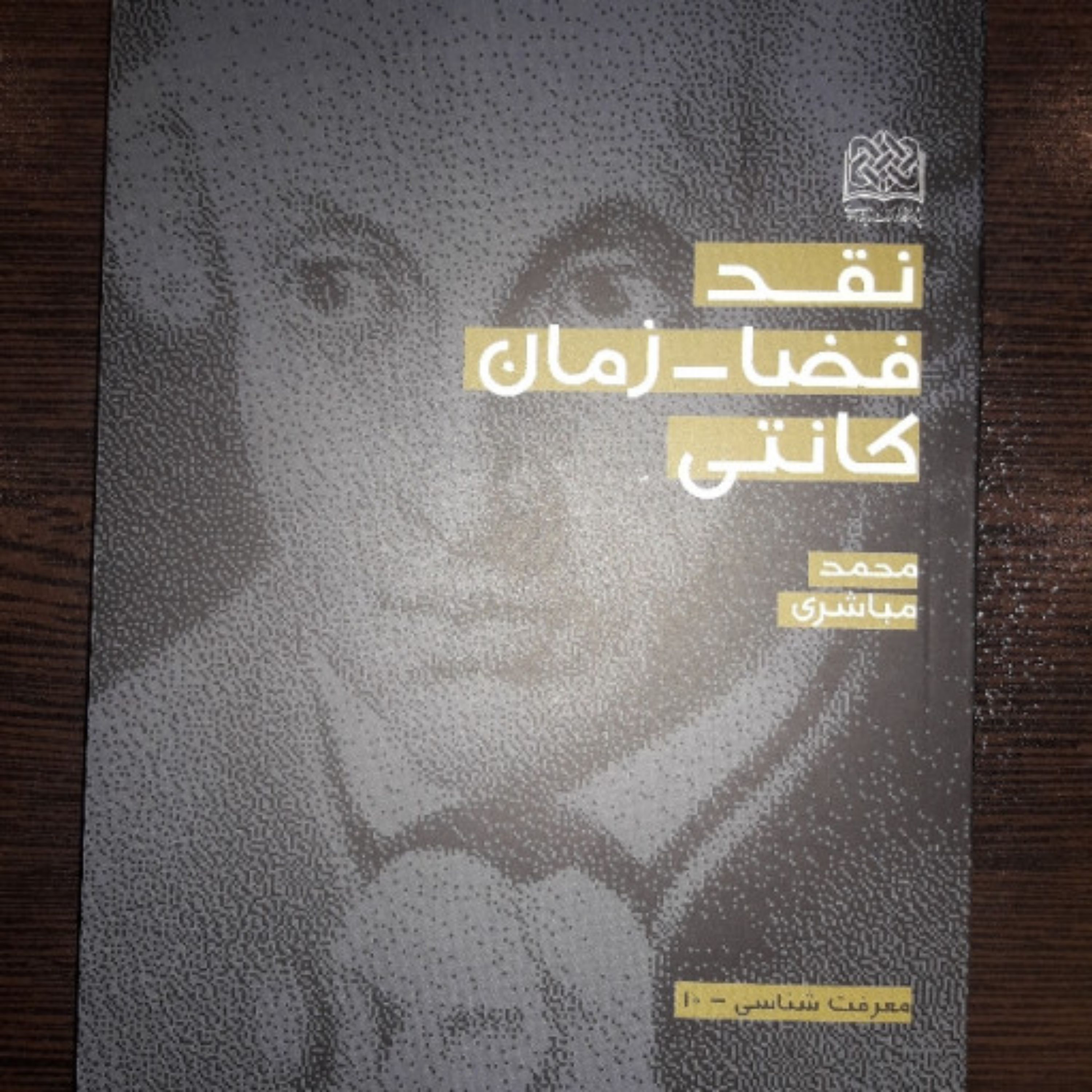 کتاب نقد فضا زمان کانتی اثر محمد مباشری