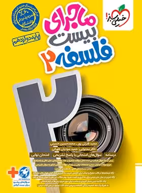 ماجرا بیست فلسفه دوازدهم خیلی سبز