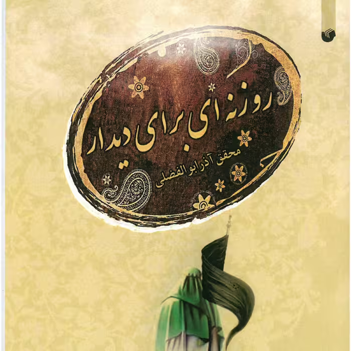 روزنه ای برای دیدار 