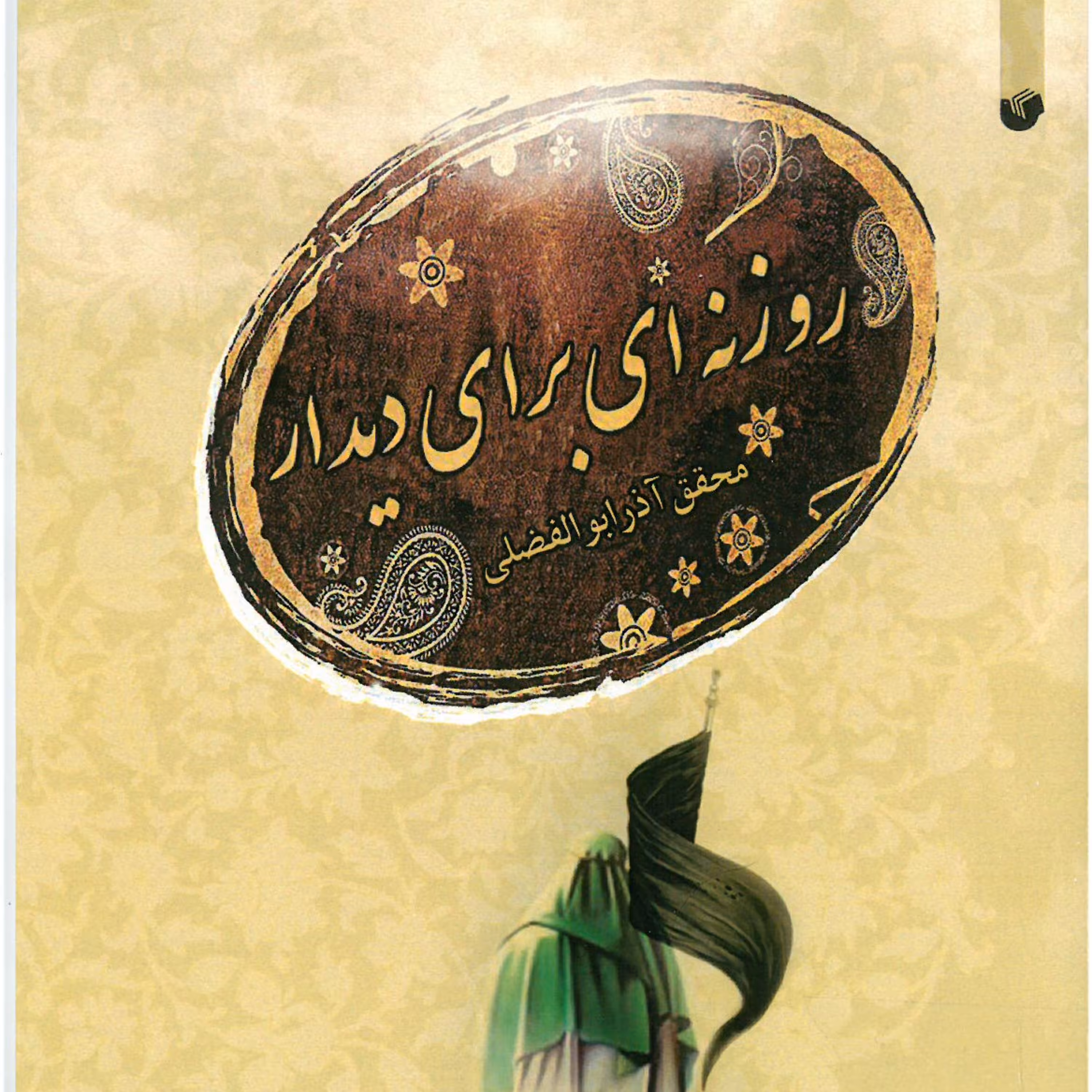 روزنه ای برای دیدار 