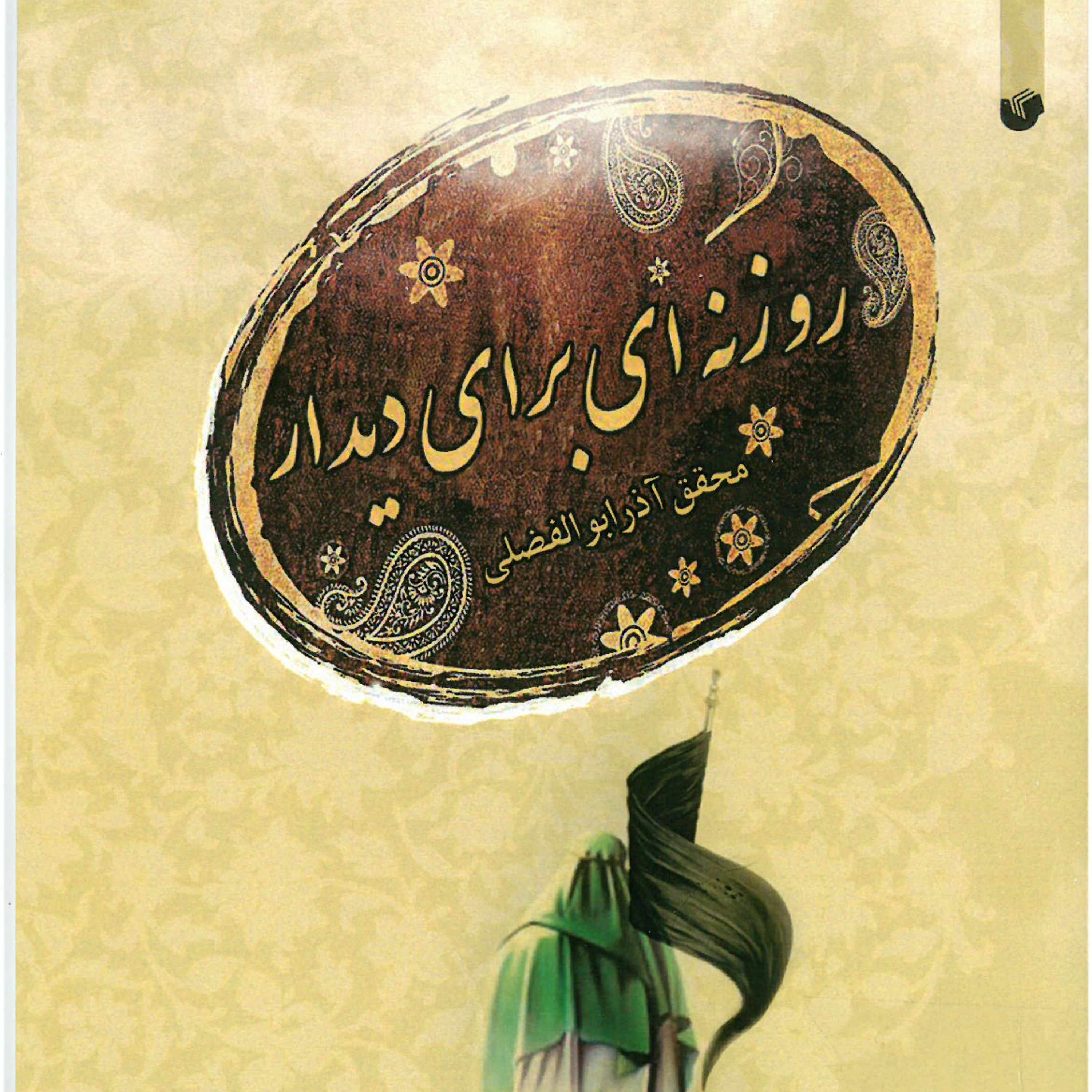 روزنه ای برای دیدار
