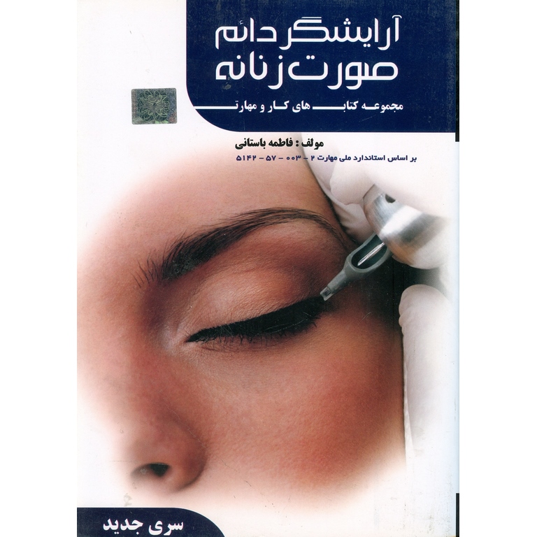 آرایشگر دائم صورت زنانه (سری جدید)