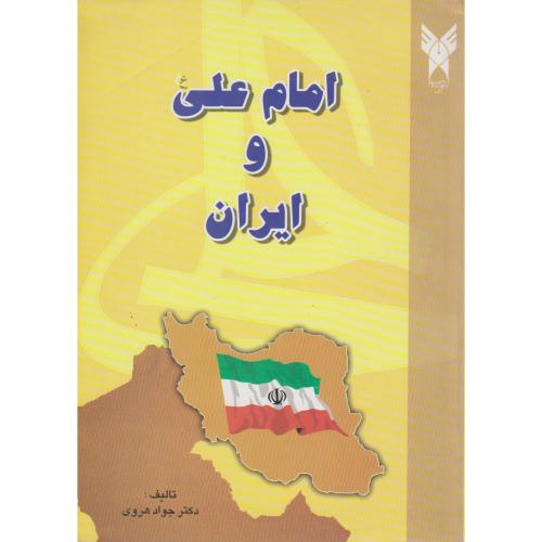کتاب امام علی و ایران