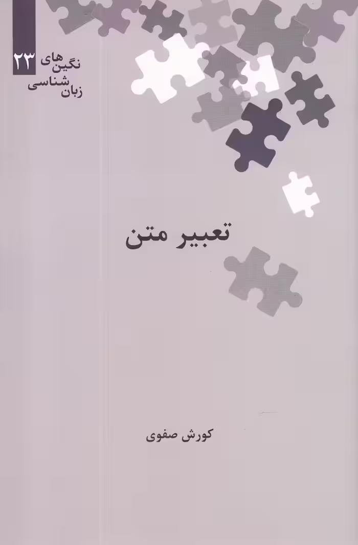 کتاب تعبیر متن از نگین‌ های زبان شناسی 23