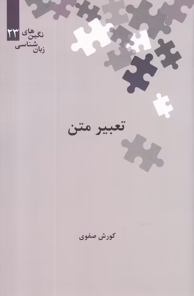 کتاب تعبیر متن از نگین‌ های زبان شناسی 23