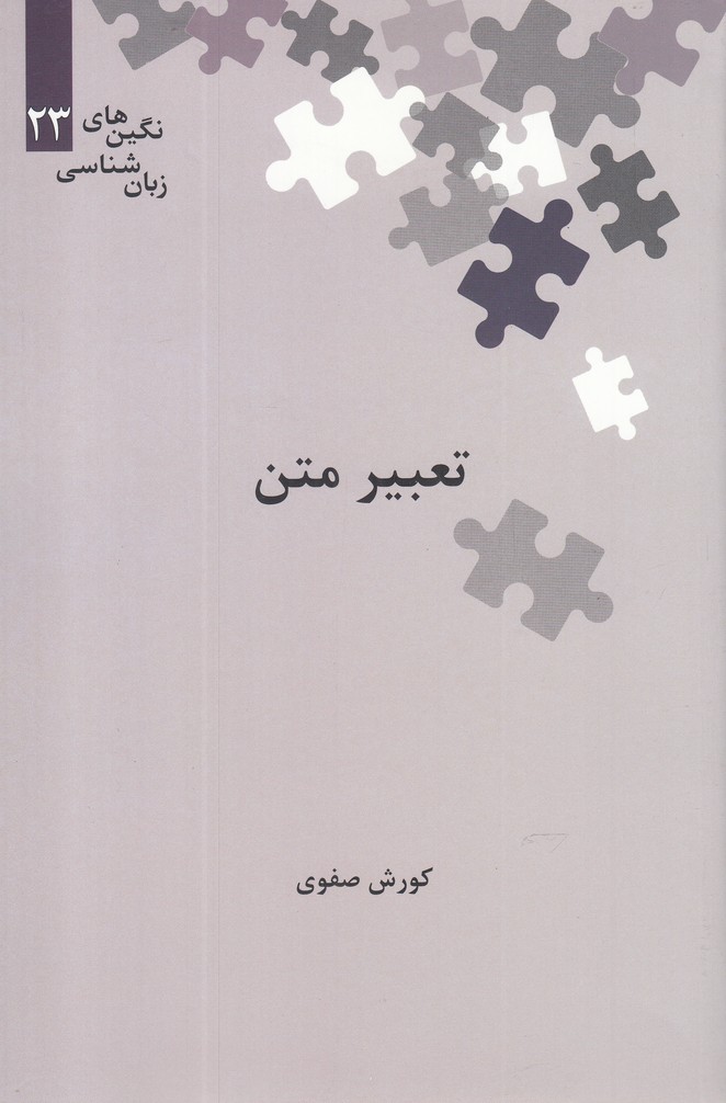 کتاب تعبیر متن از نگین های زبان شناسی 23