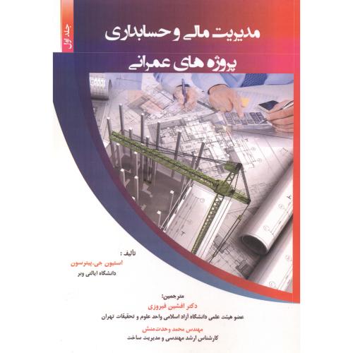 کتاب مدیریت مالی و حسابداری پروژه های عمرانی جلد 1