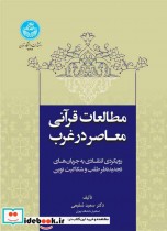 قیمت و خرید کتاب مطالعات قرآنی معاصر در غرب | ایده بوک