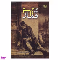 کتاب قمارباز اثر فئودور داستایوفسکی انتشارات پارس کتاب