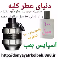 عطر اسپایس بمب 100 میل