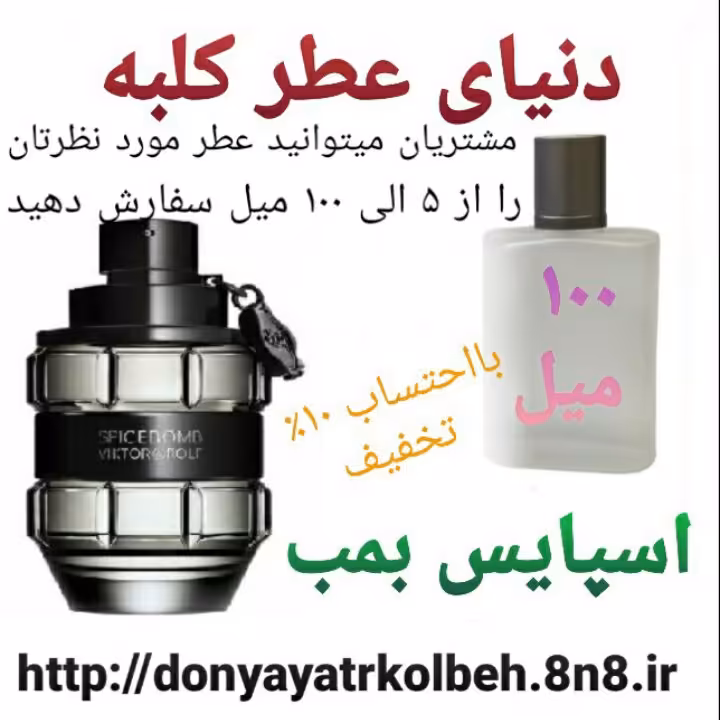 عطر اسپایس بمب 100 میل