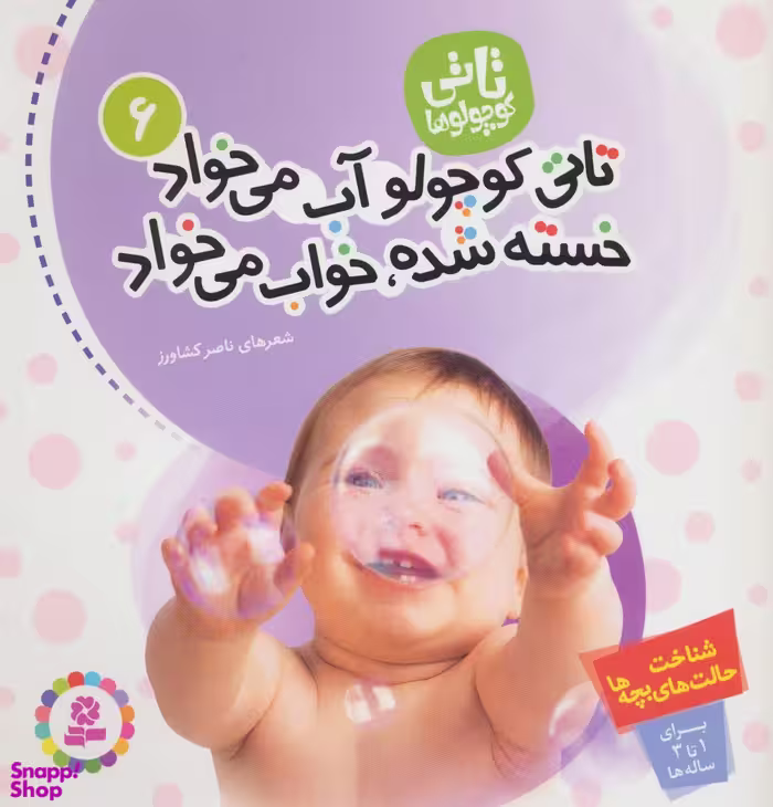 کتاب تاتی کوچولوها 6: تاتی کوچولو آب می خواد خسته شده، خواب می خواد اثر ناصر کشاورز انتشارات قدیانی