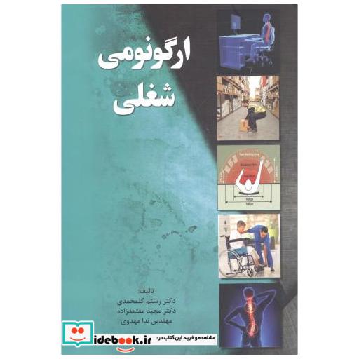 کتاب ارگونومی شغلی اثر رستم گلمحمدی