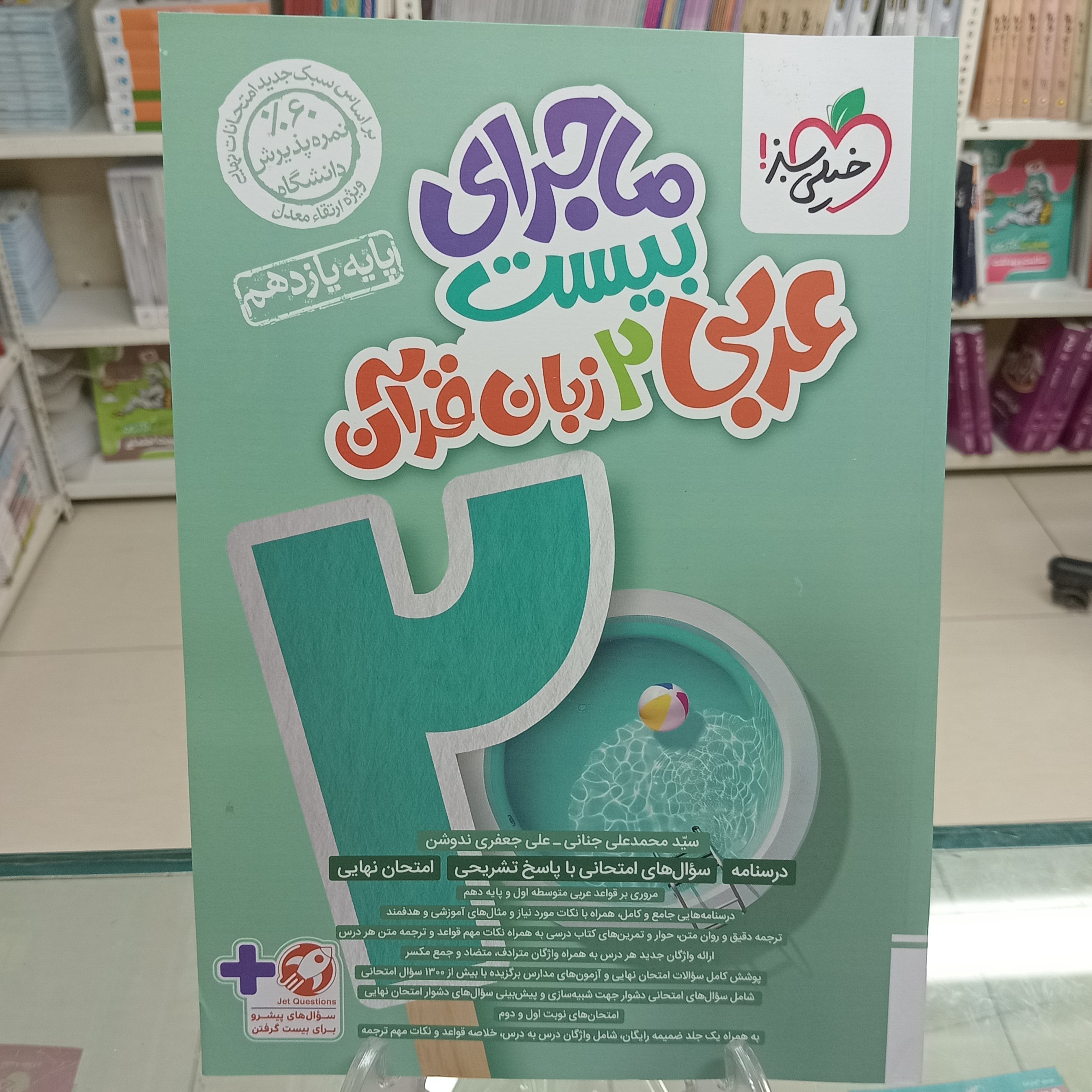 عربی یازدهم  تجربی و ریاضی ماجرای بیست خیلی سبز