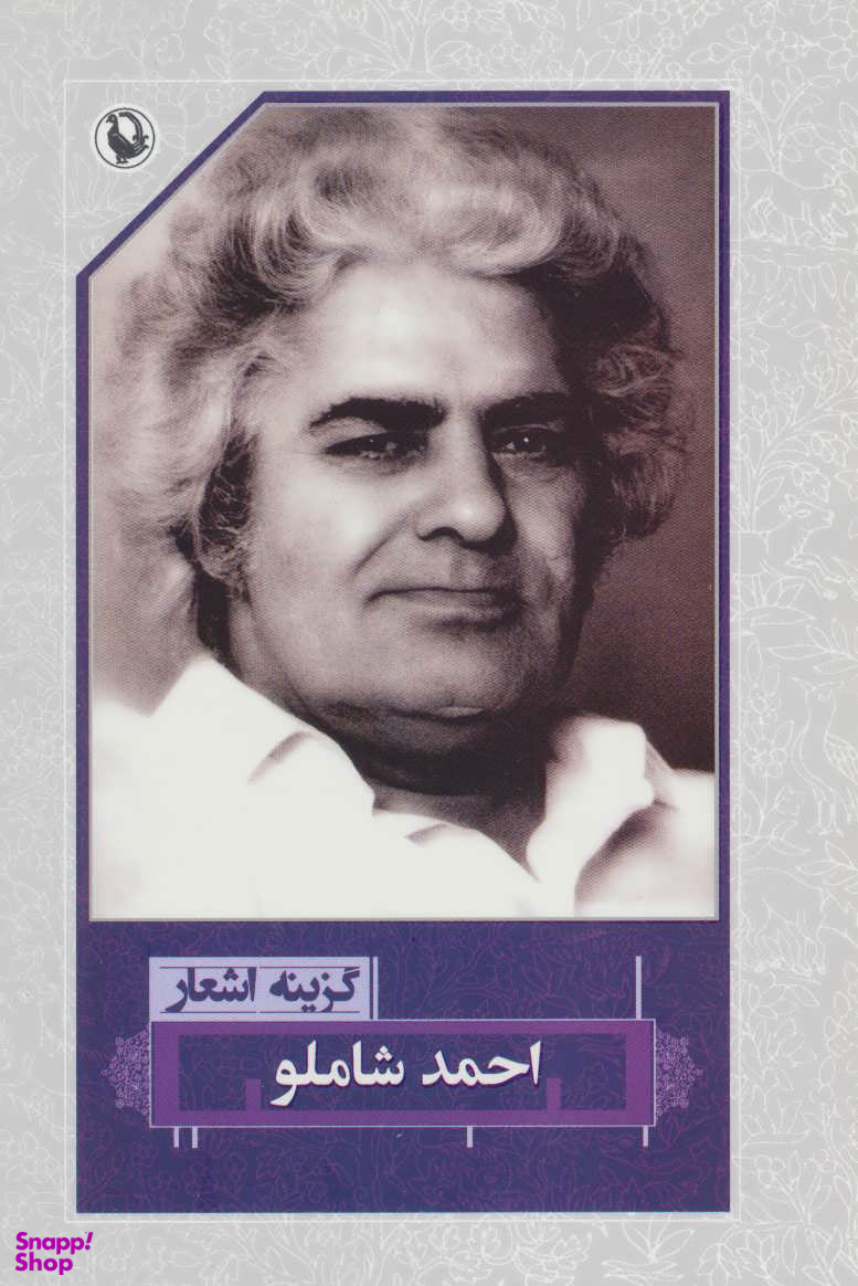 احمد شاملو (گزینه اشعار)