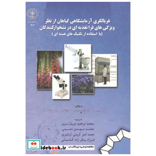 کتاب غربالگری آزمایشگاهی گیاهان از نظر ویژگی های فرا تغذیه ای در نشخوارکنندگان اثر فیلیپ ای ورکو