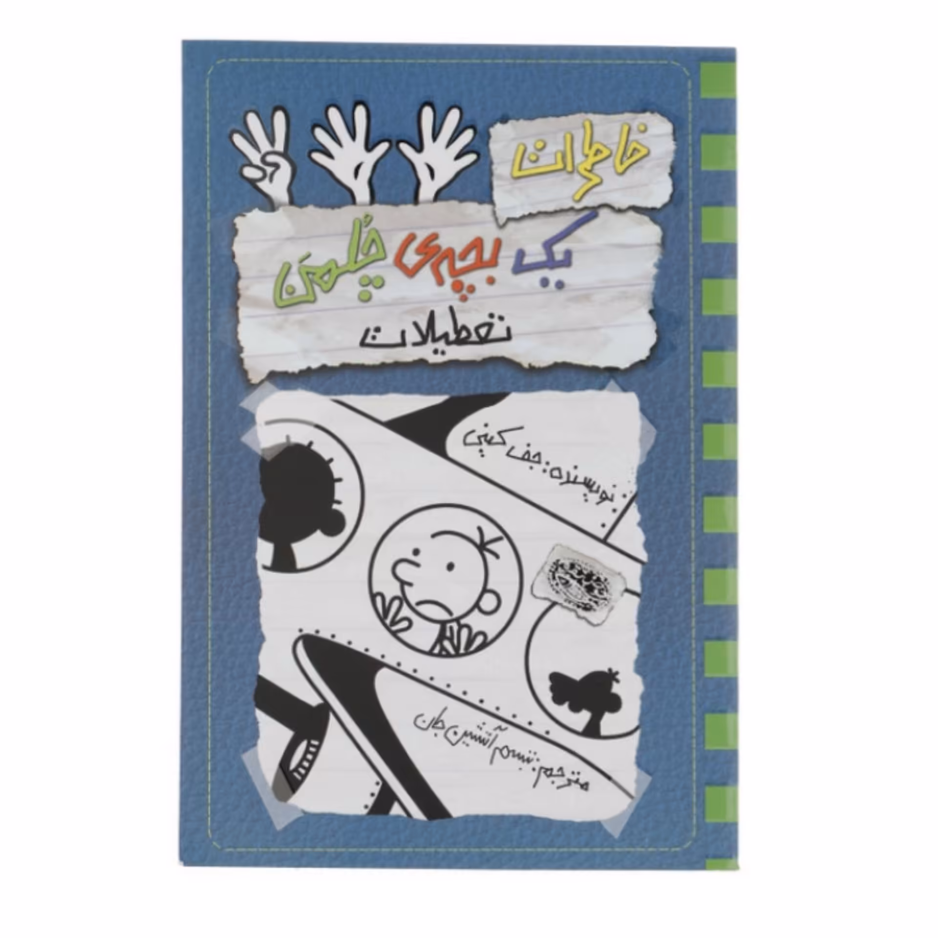 کتاب خاطرات یک بچه چلمن جلد سیزده ( 13 ) اثر  جف کینی ترجمه سارا اسفندیار پور انتشارات حوض نقره