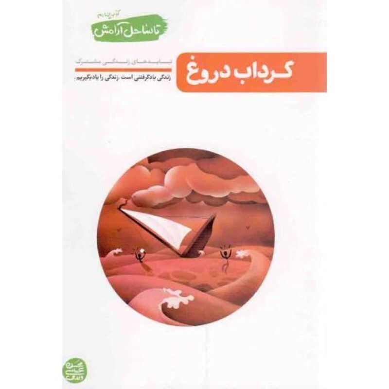 گرداب دروغ - تا ساحل آرامش 04: نبایدهای زندگی مشترک