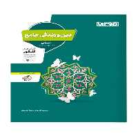 دین و زندگی جامع کنکور انسانی منتشران