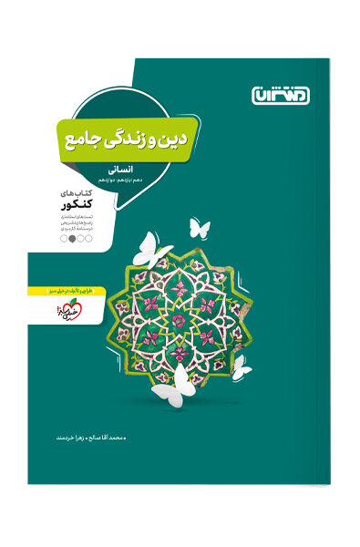 دین و زندگی جامع کنکور انسانی منتشران