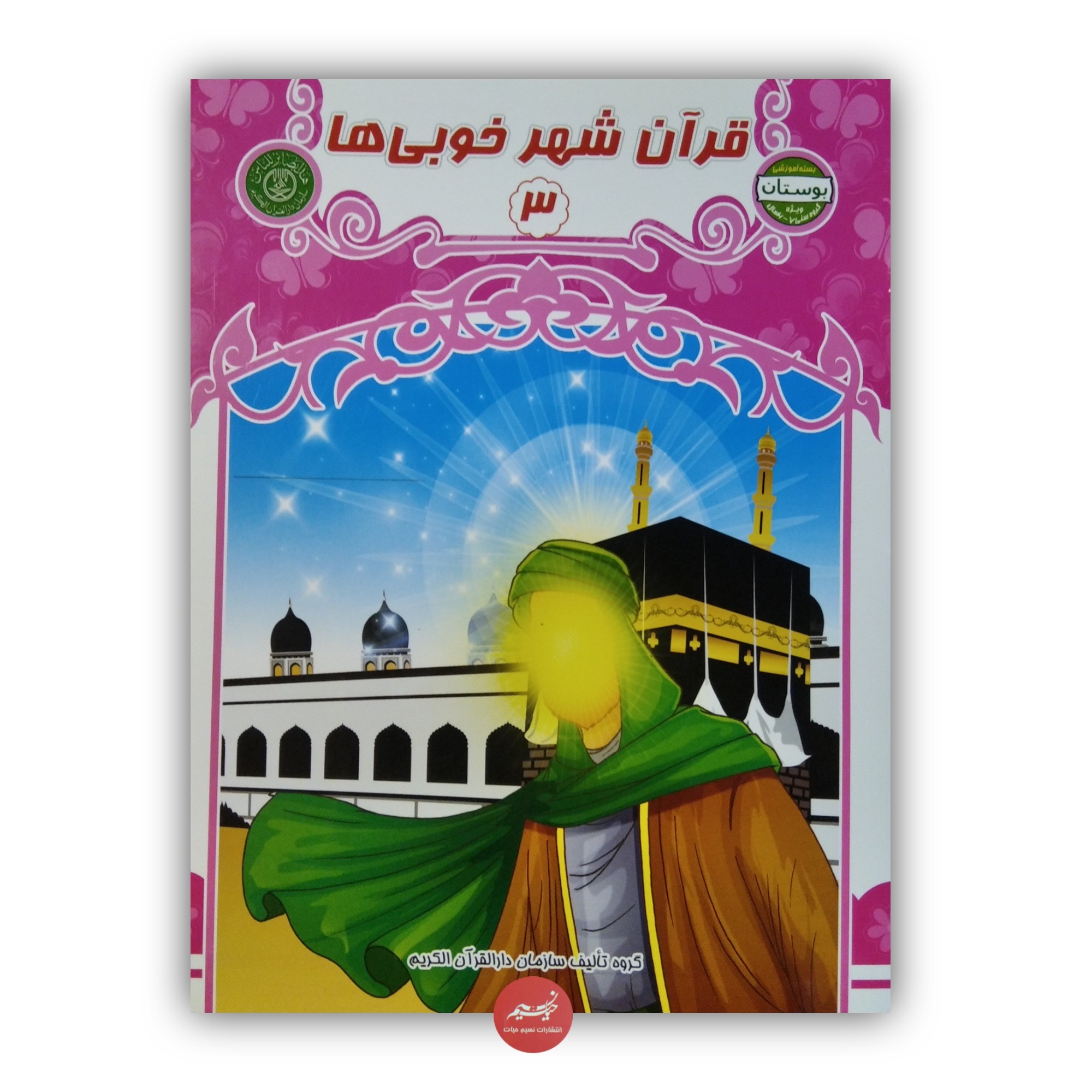 کتاب قرآن شهر خوبی ها جلد 3