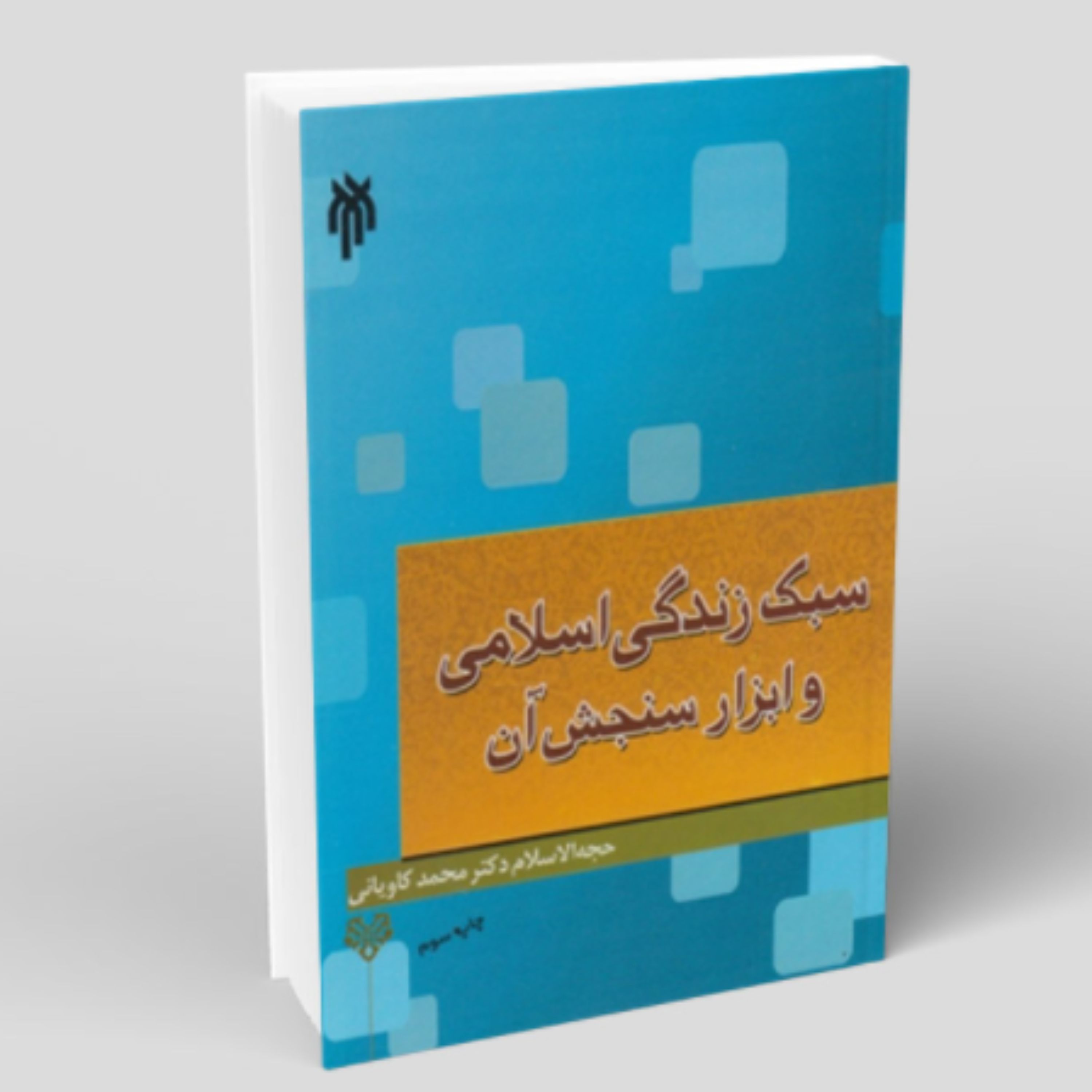 کتاب سبک زندگی اسلامی و ابزار سنجش آن اثر محمد کاویانی آرانی پژوهشگاه حوزه و دانشگاه