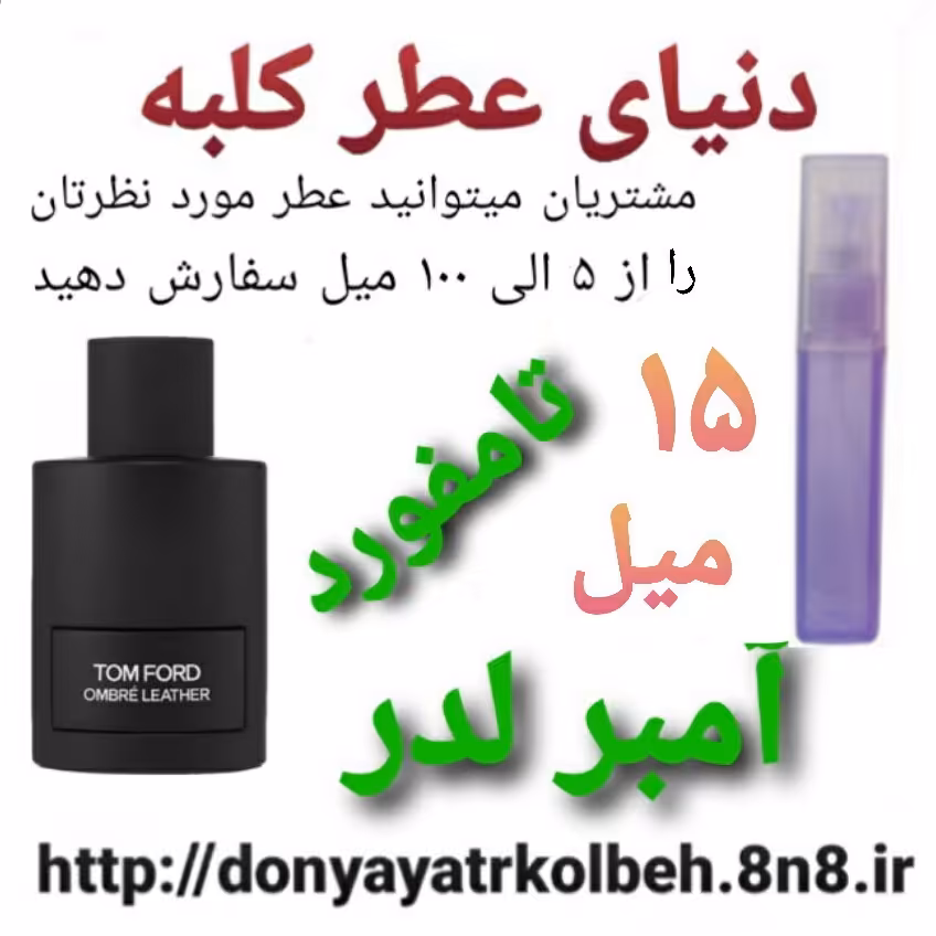 عطر  تامفورد آمبرلدر 15 میل