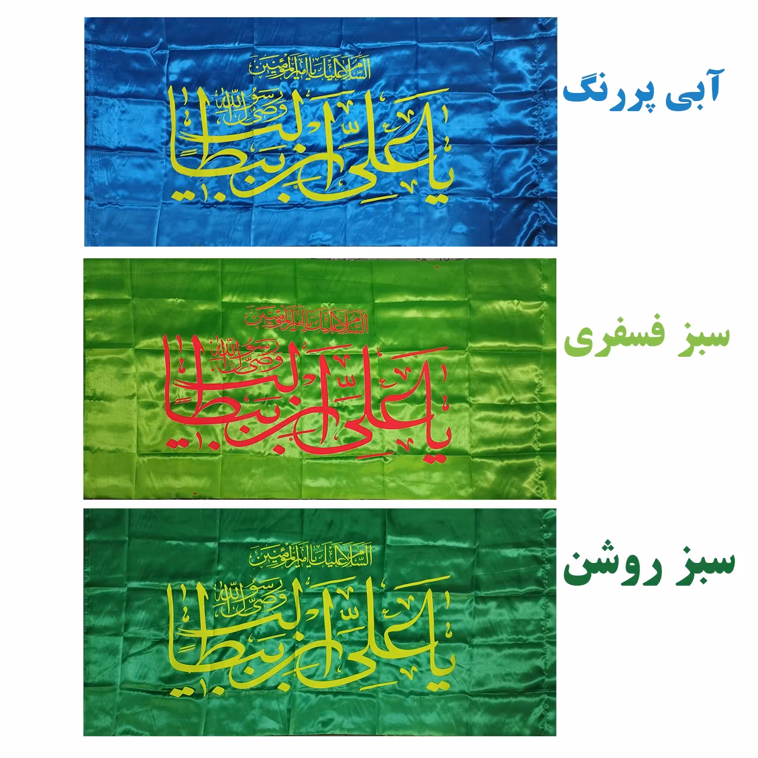 102040-پرچم ساتن 75 در 150 طرح علی بن ابی طالب مناسب غدیر در 11رنگ