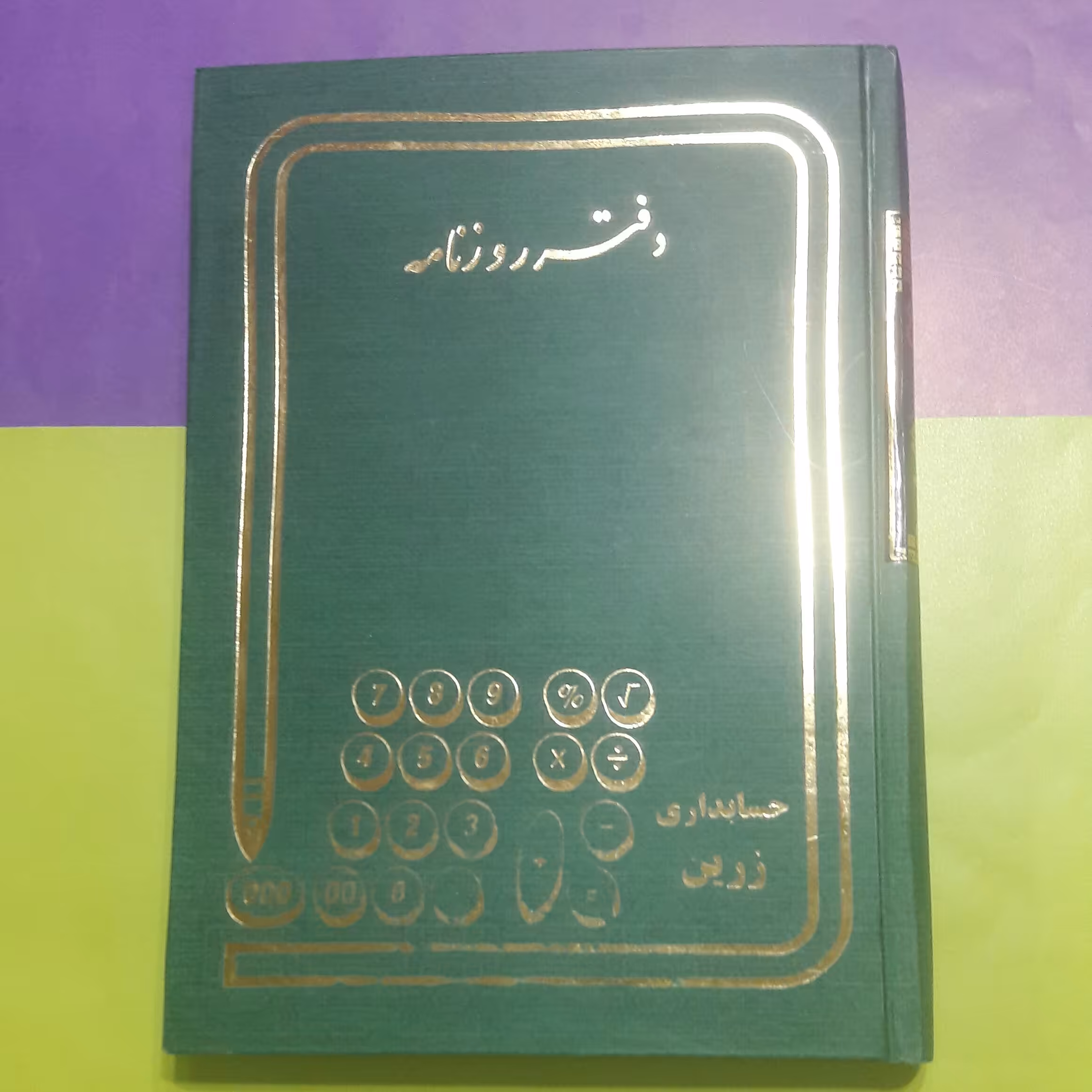 حسابداری   وزیری   روزنامه  (160برگ)   خیام شمالی    نوشت افزار پاکزادی 