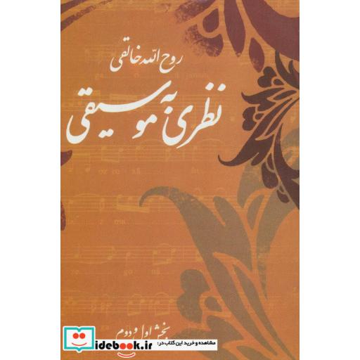 کتاب نظری به موسیقی