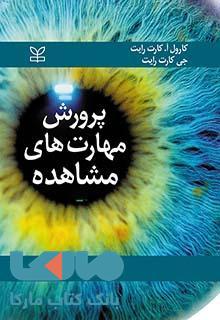 پرورش مهارت های مشاهده نشر رشد