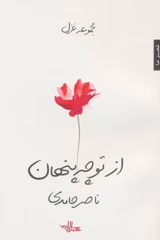 از تو چه پنهان (مجموعه غزل)،(شعر ما107)