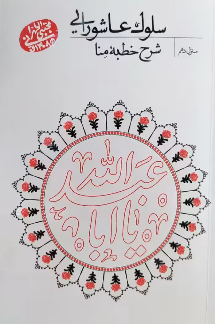 کتاب سلوک عاشورایی - منزل دهم - شرح خطبه ی منا