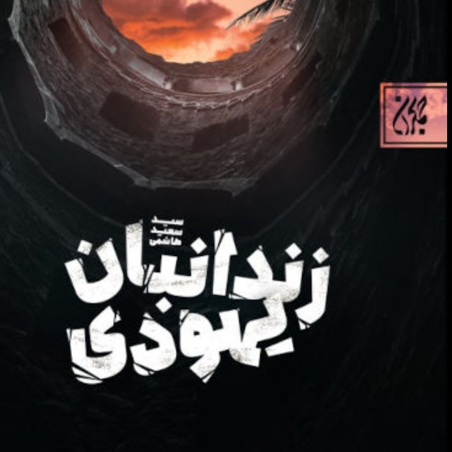 زندانبان یهودی» در زمانی می گذرد که امام موسی کاظم (علیه السلام) تحت نظارت شدید امنیتی در زندان‌های مختلف نگهداری و از ز