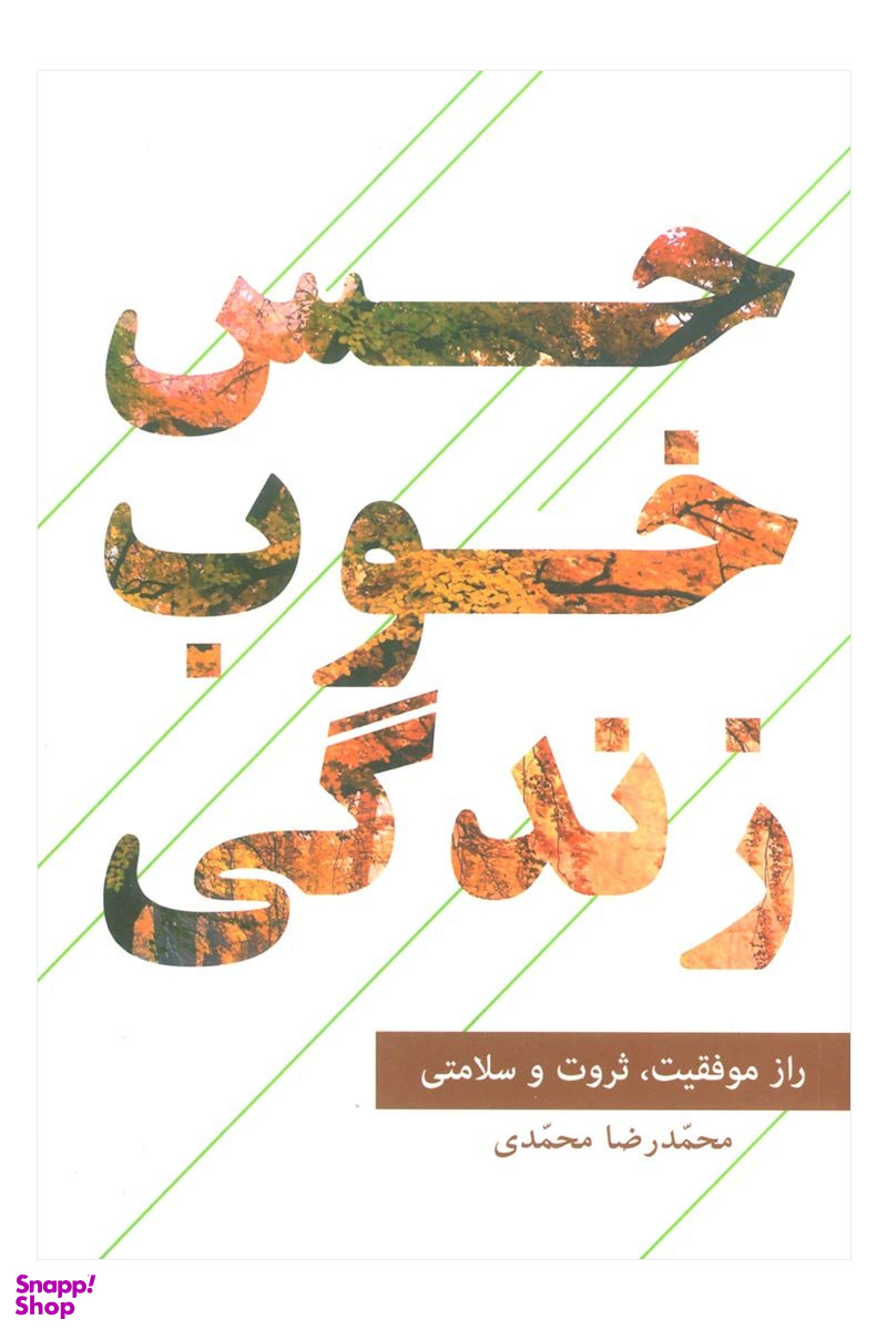 حس خوب زندگی