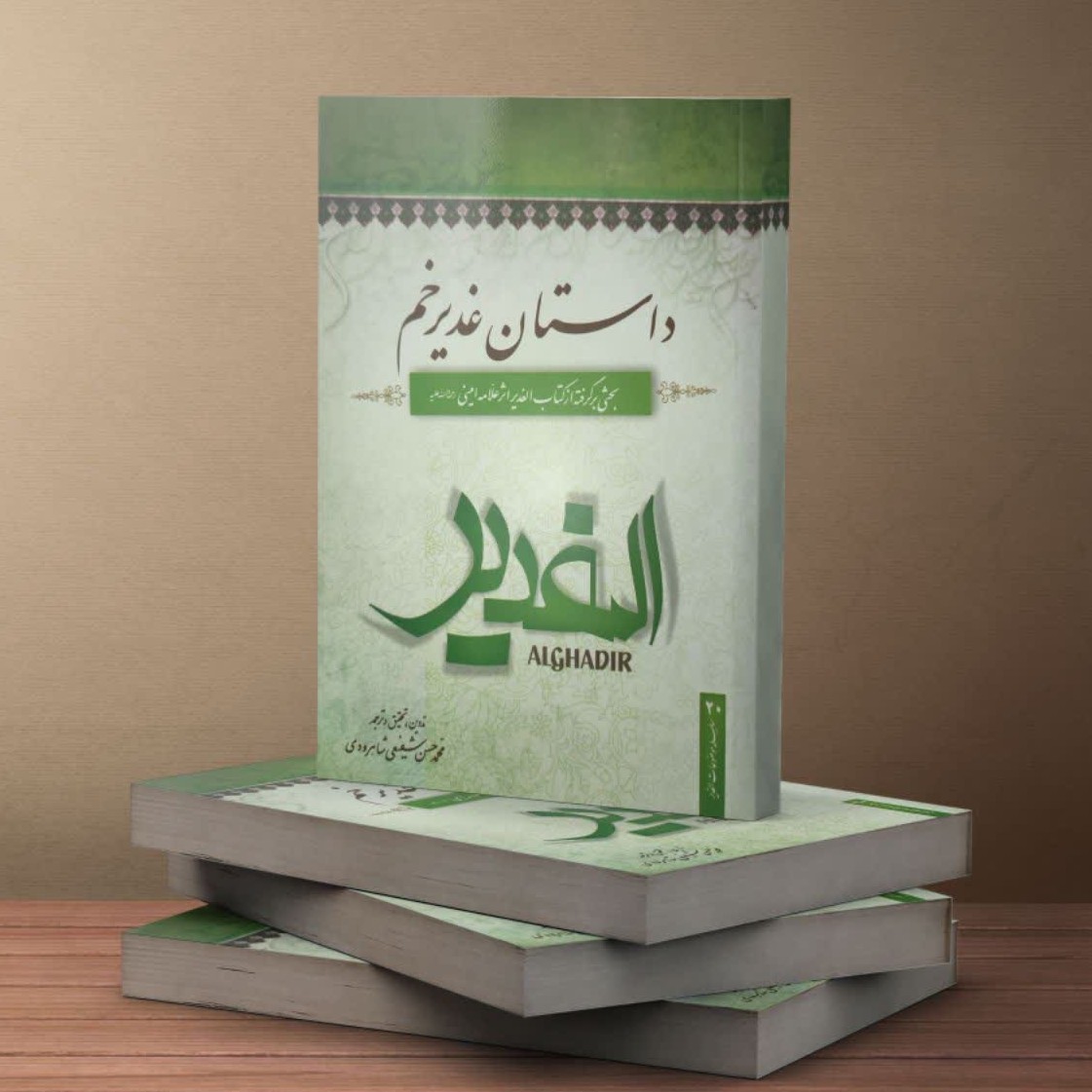 کتاب داستان غدیر در 240 صفحه و 9 فصل تدوین شده بر گرفته از متن کتاب الغدیر با اسناد کامل و پاورقی ها که در 9فصل تدوین