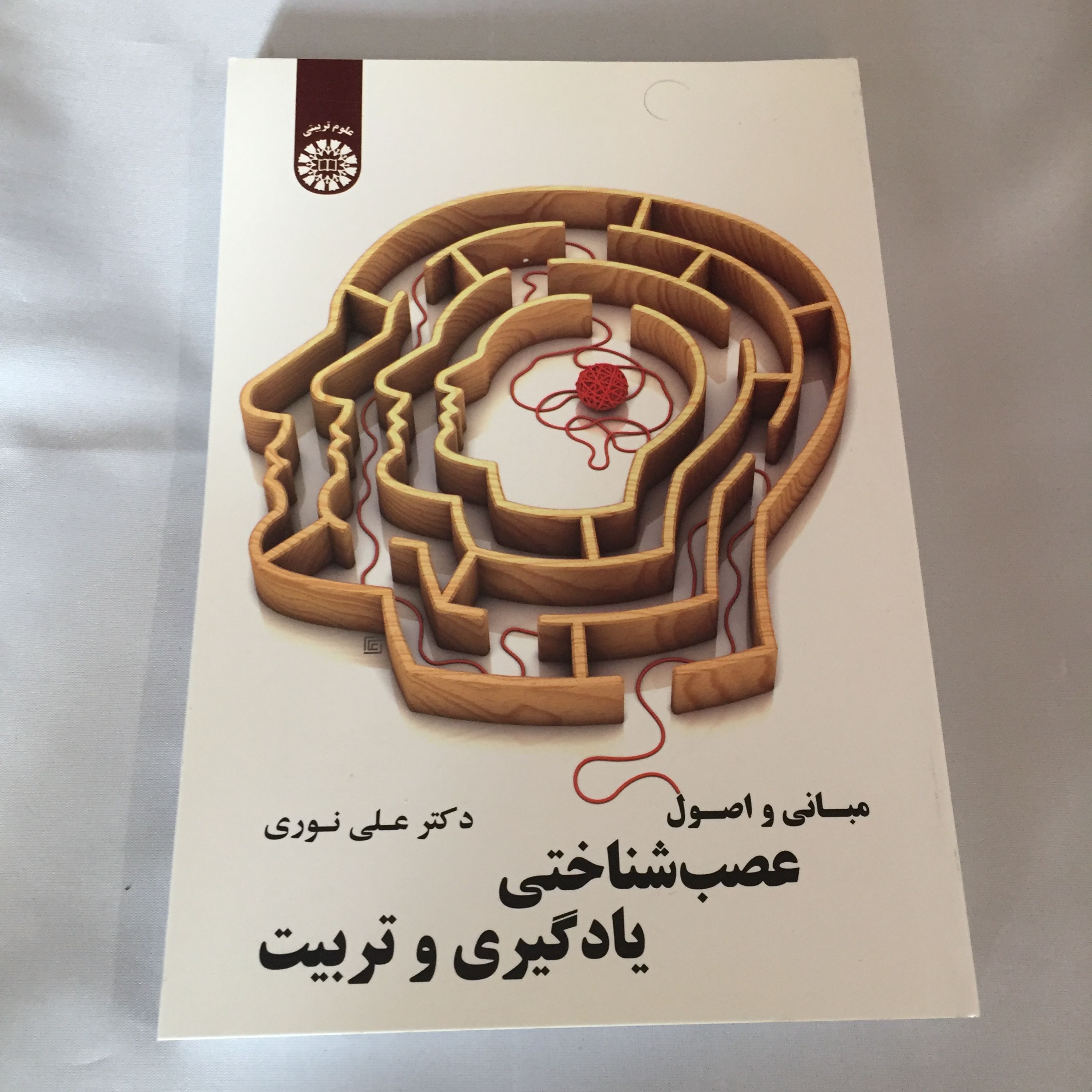 کتاب مبانی و اصول عصب شناسی یادگیری و تربیت