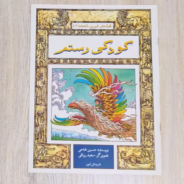داستان کودکی رستم ، کمیک استریپ
