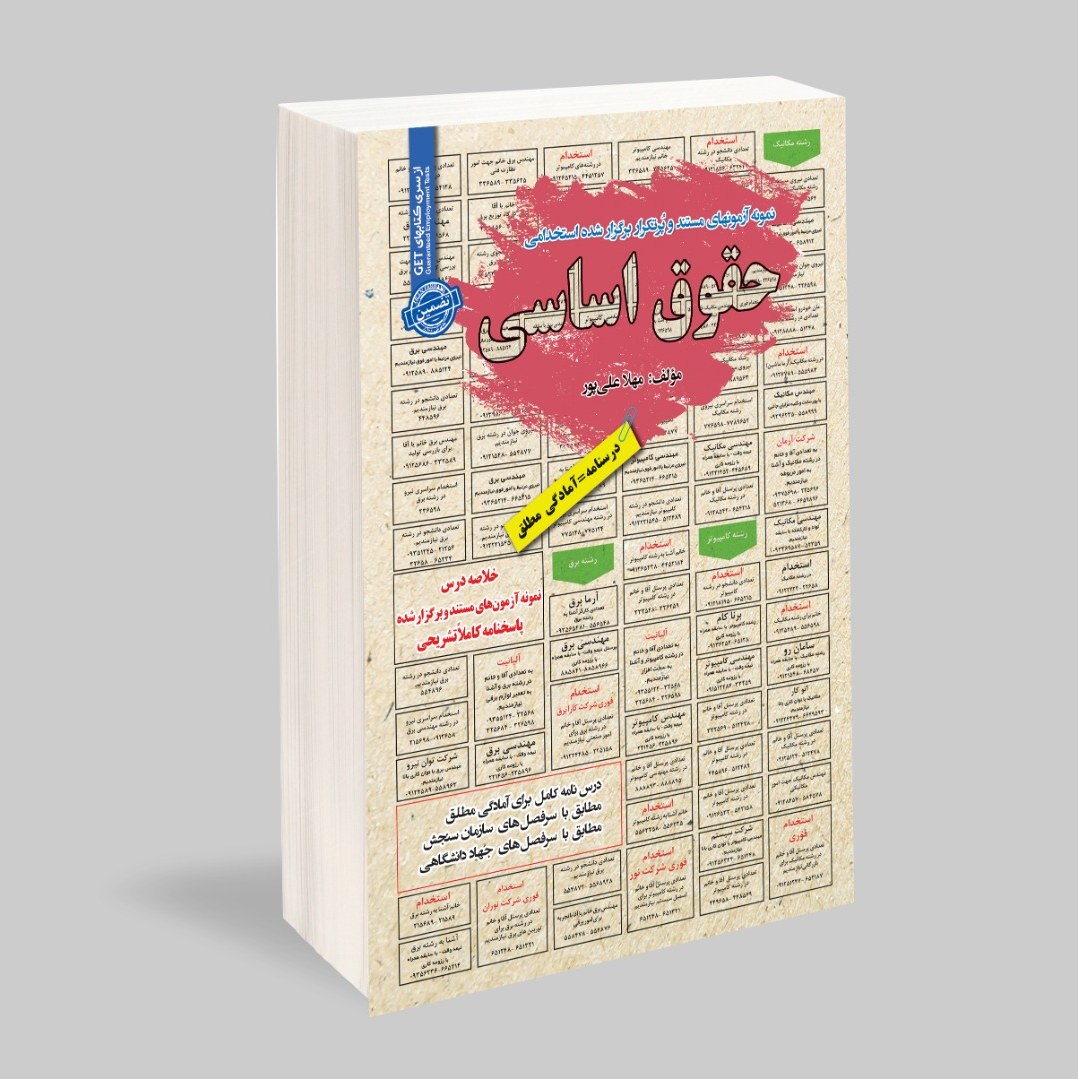 کتاب نمونه آزمون های مستند و پرتکرار برگزار شده استخدامی حقوق اساسی