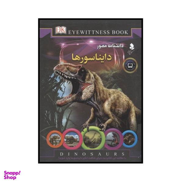 کتاب دانشنامه مصور دایناسورها اثر دیوید لامبرت انتشارات کمال اندیشه