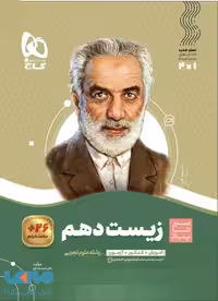 سیر تا پیاز زیست شناسی دهم تجربی گاج